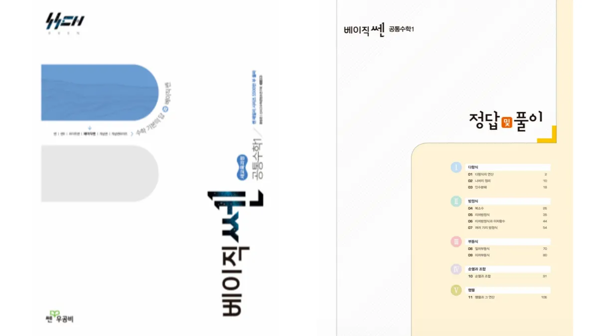 베이직쎈 공통수학1 교재 타이틀 배너