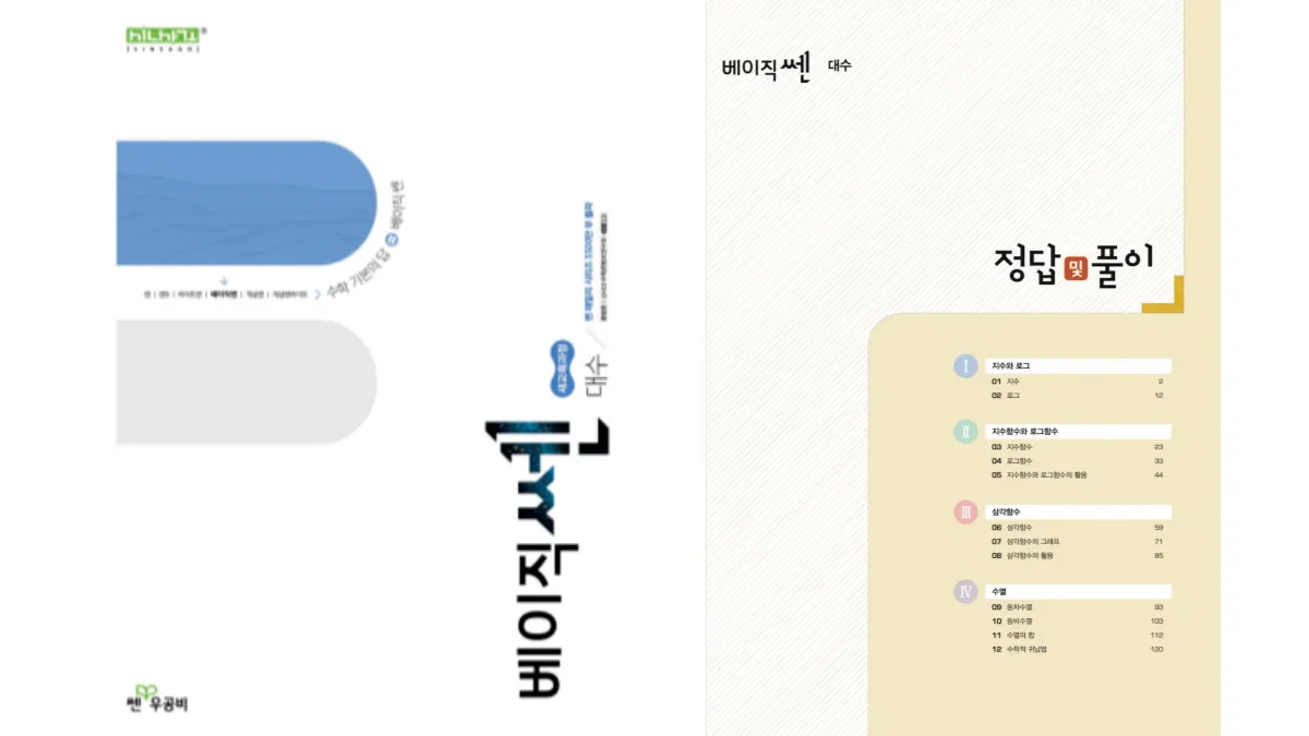 베이직쎈 대수 교재 배너 이미지
