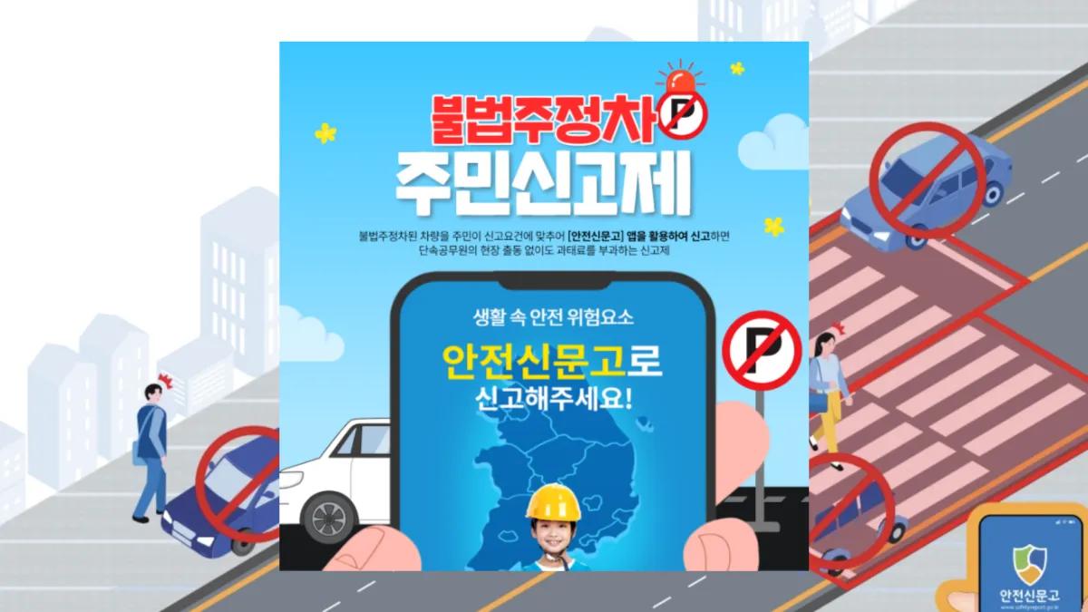불법주정차-신고제-배너