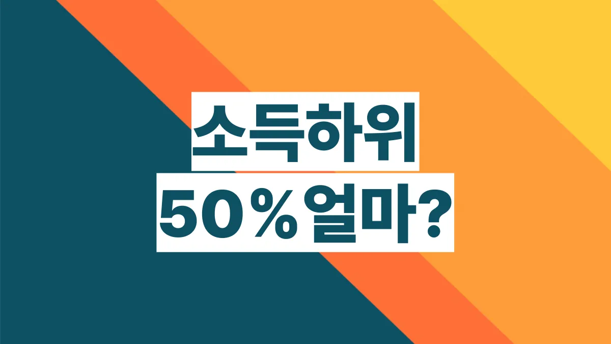 소득하위-50%-얼마-배너