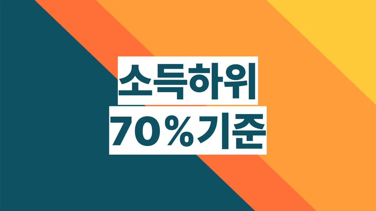소득하위-70%-배너