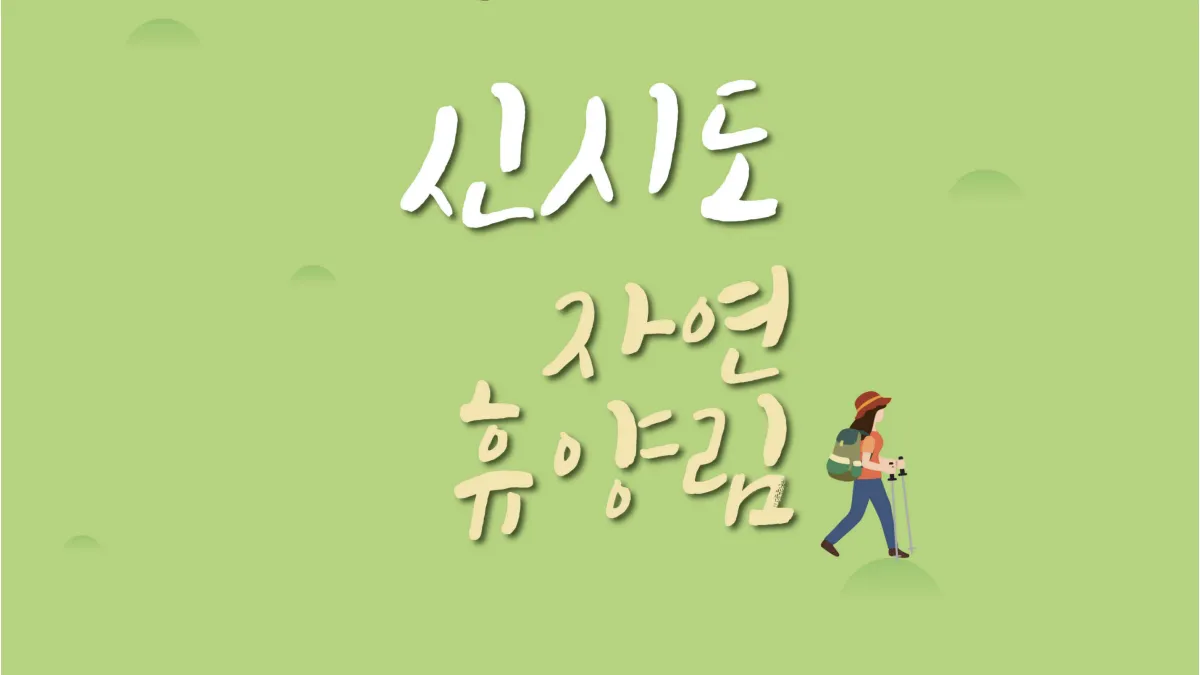 신시도-자연휴양림-예약-배너