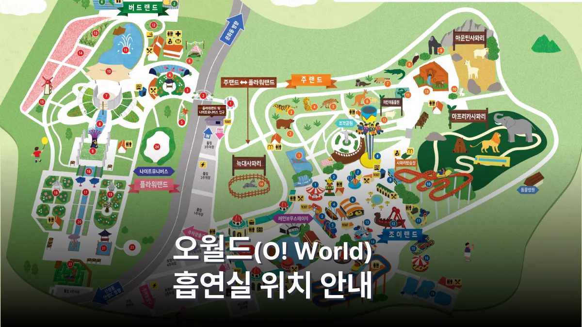 오월드-흡연실-위치-배너