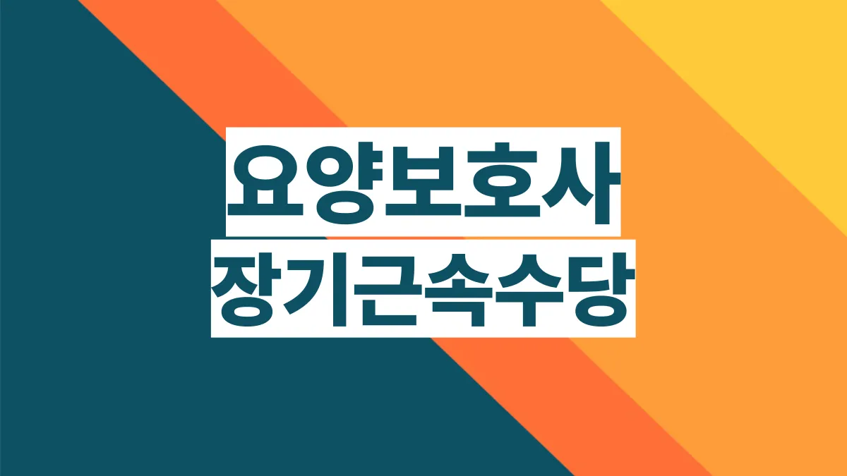 요양보호사-장기근속수당-배너