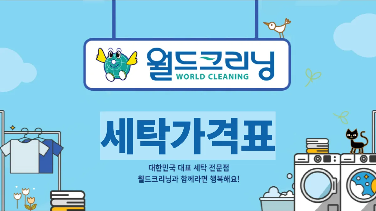 월드크리닝-가격표-요금-배너