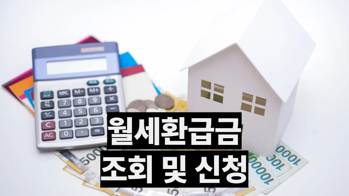 월세-환급금-배너