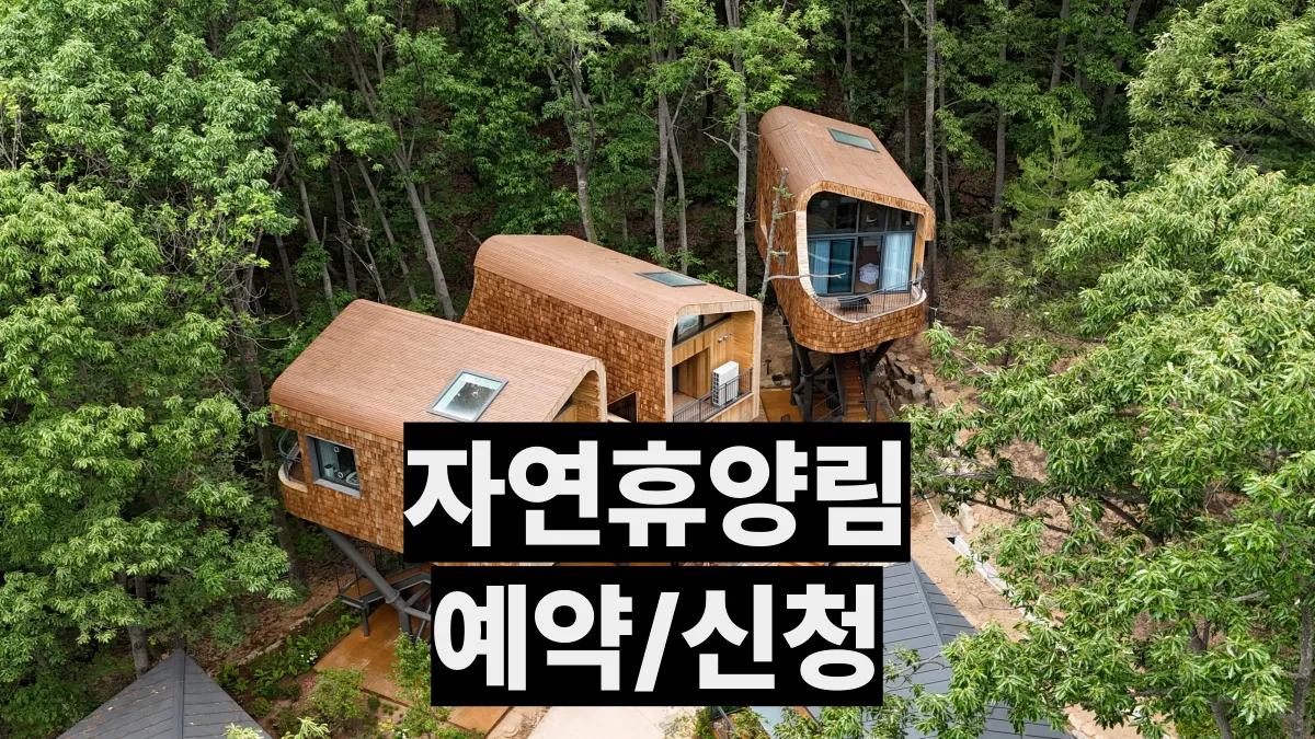 자연휴양림-예약-배너