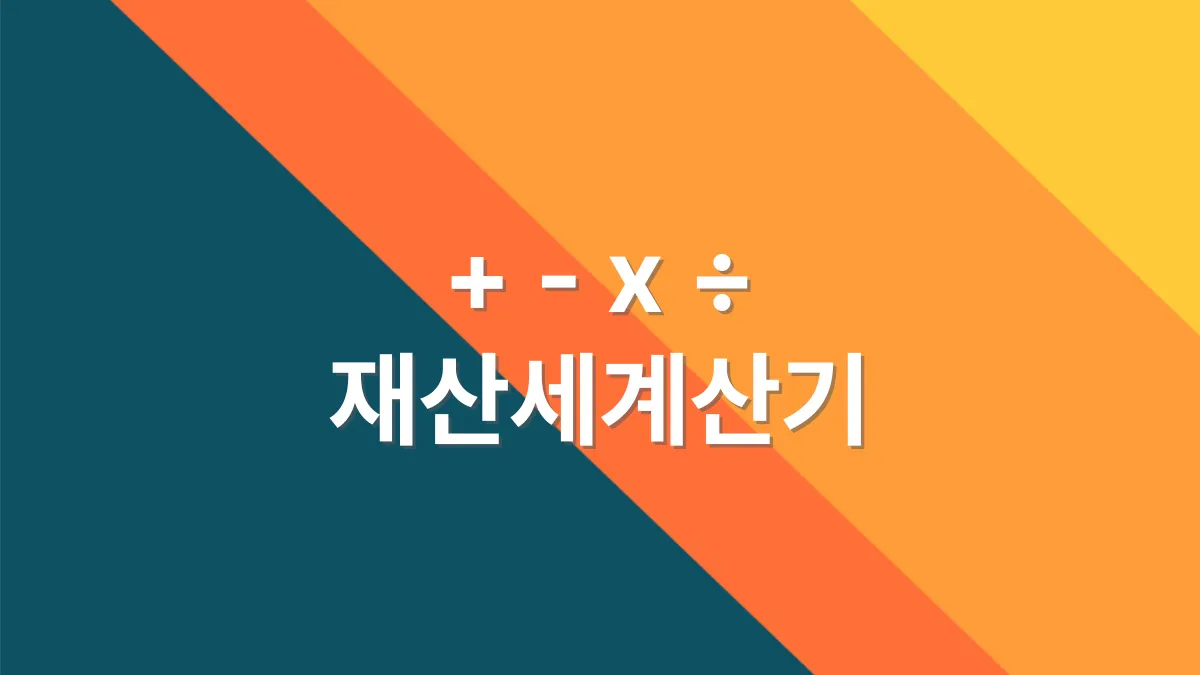 재산세-계산기-배너