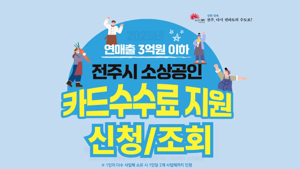 전주시-소상공인-카드수수료-환급-배너