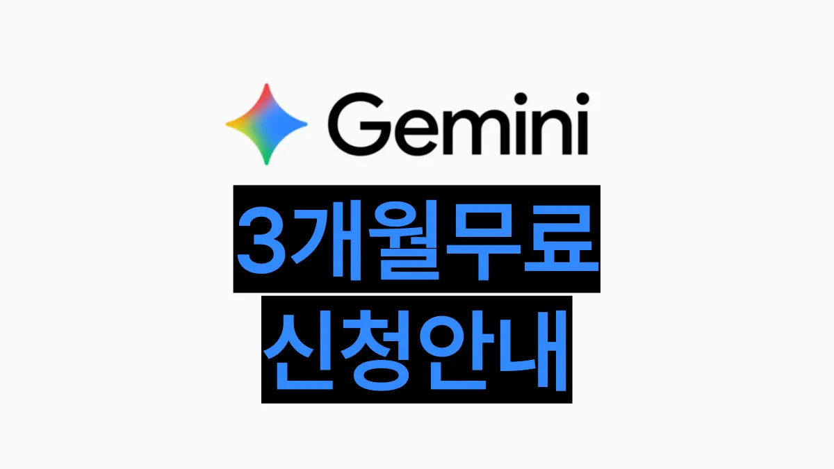 제미나이-프로-3개월-무료-배너
