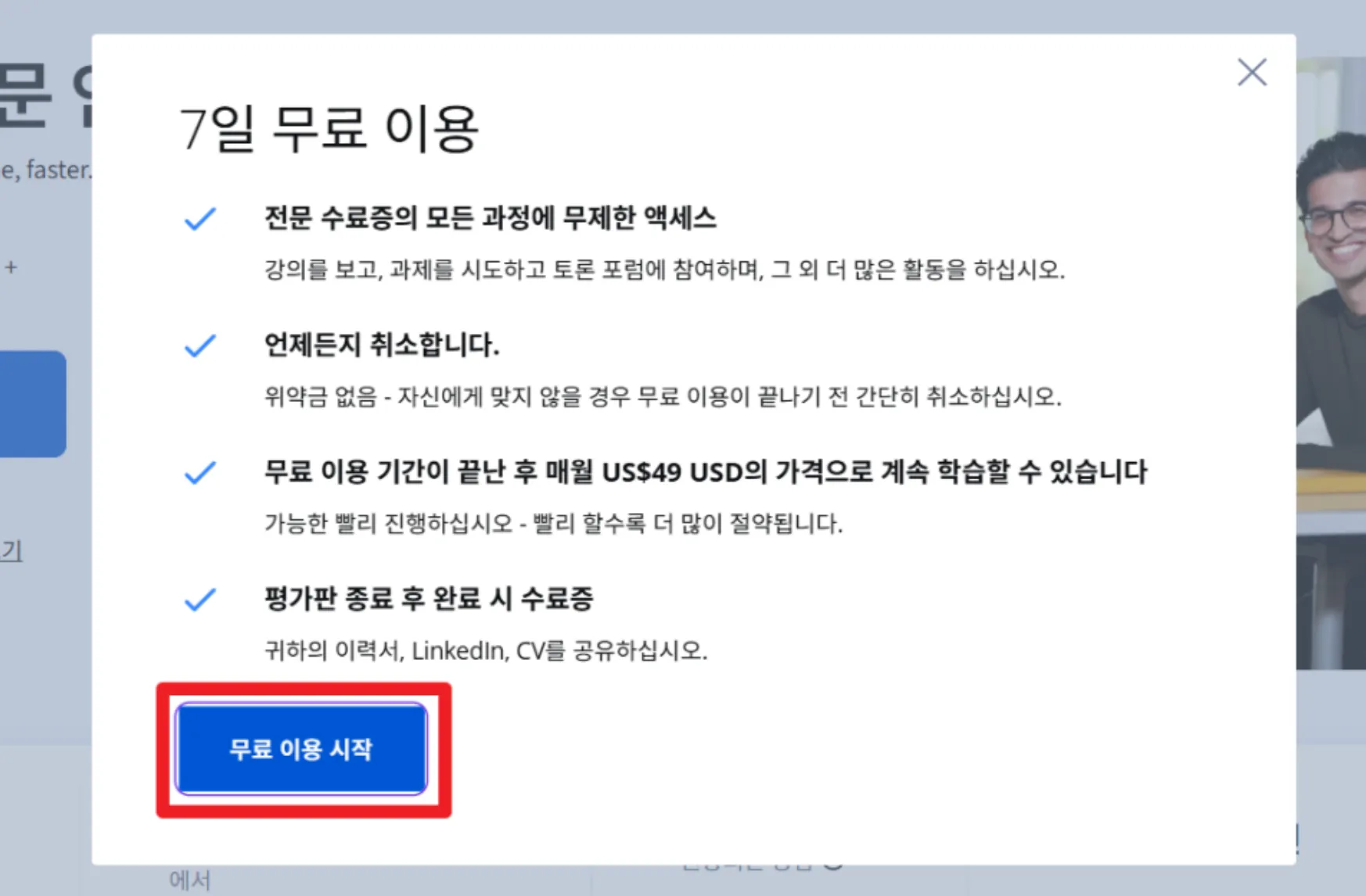 코세라 무료 이용 시작 팝업