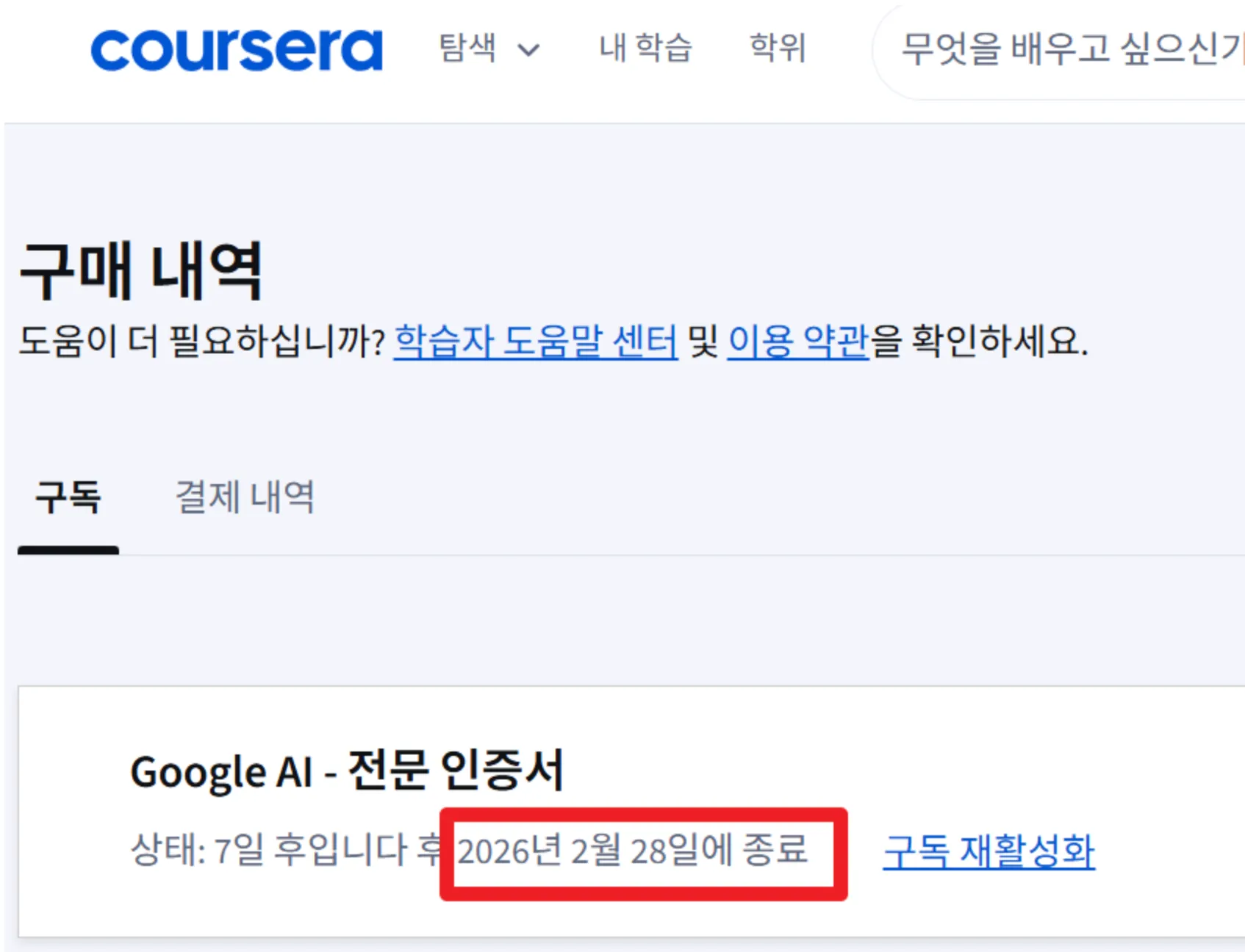 코세라 구독 취소 버튼