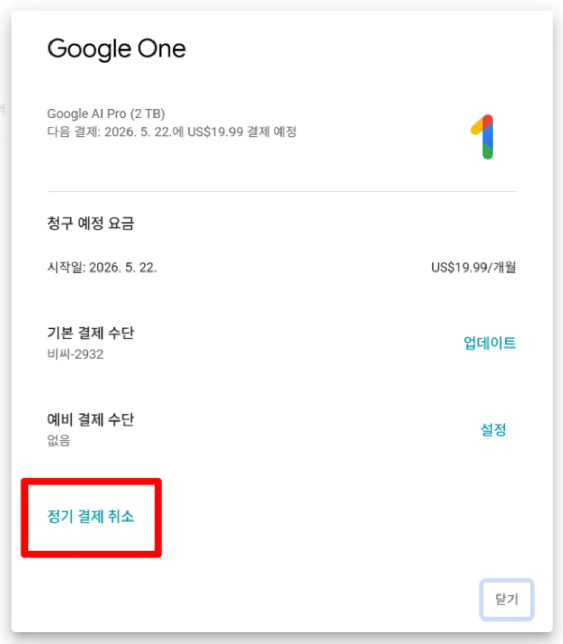 결제 및 구독 구글 원 선택