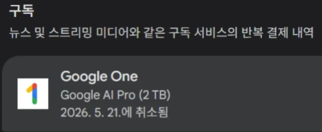 구글 정기 결제 취소 버튼