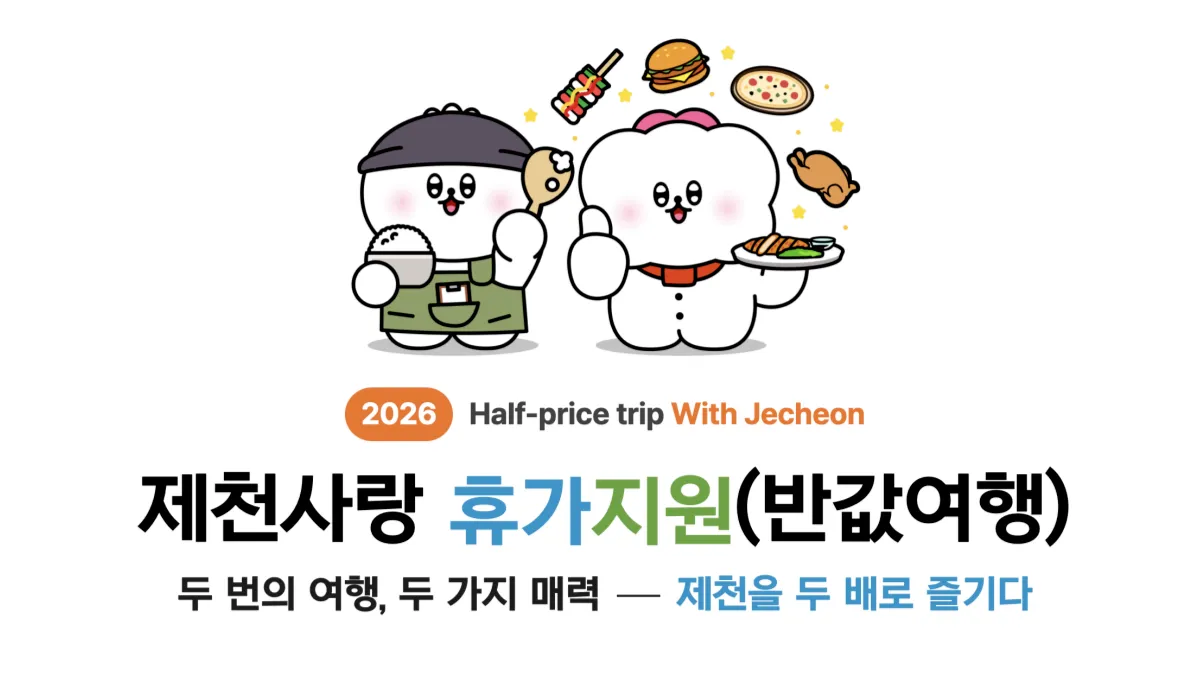 제천 반값여행 청풍호 전경 사진