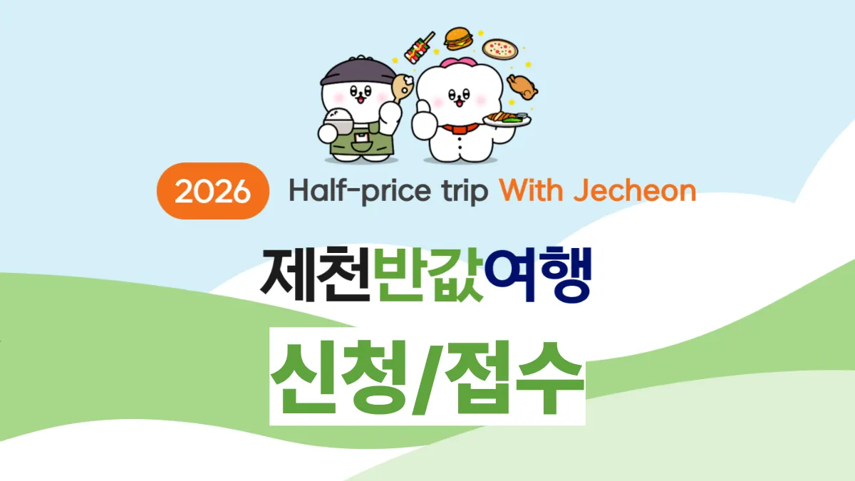 제천-반값여행-신청-배너1