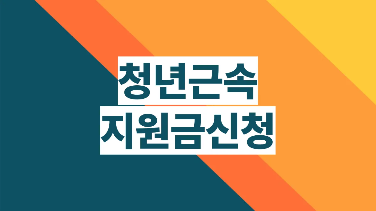 청년-근속지원금-장려금-배너