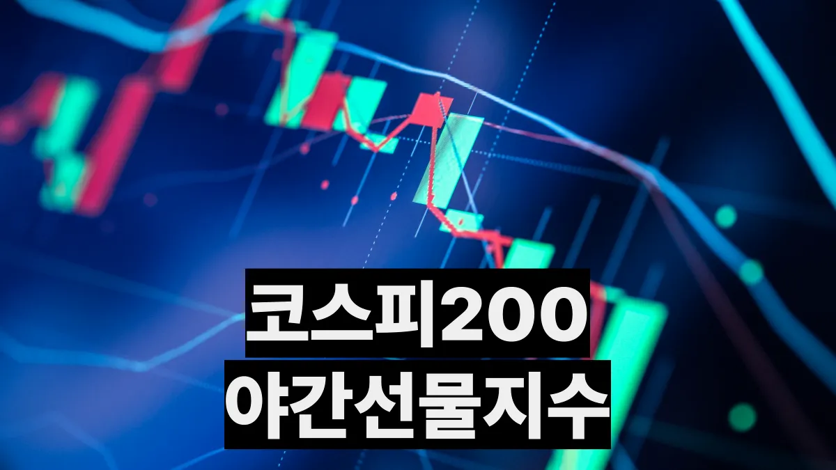 코스피200-야간선물-지수-실시간-배너