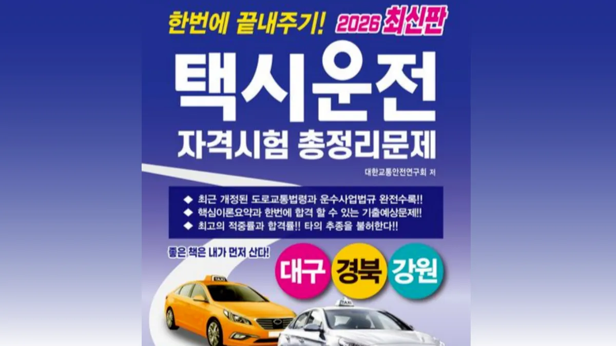 택시운전자격시험-기출문제-배너
