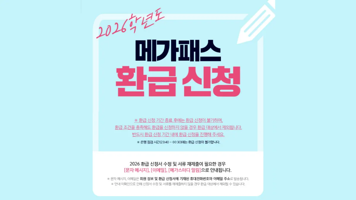 2026-메가스터디-환급-배너