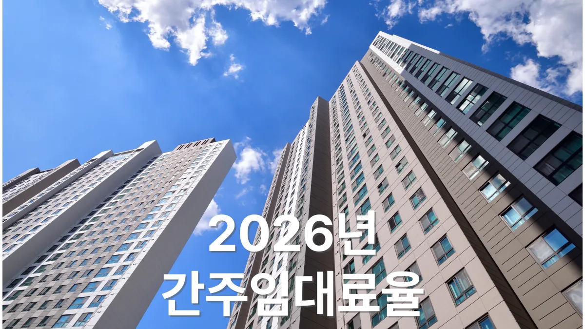 2026년-간주임대료율-배너