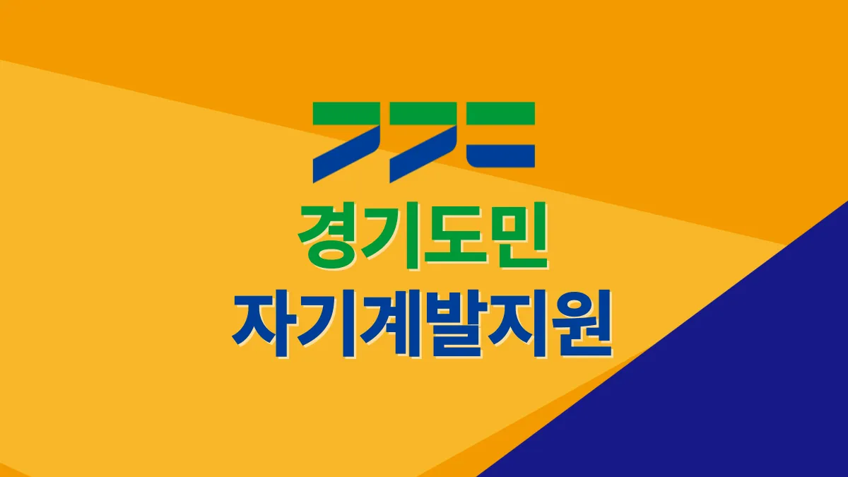 경기도민-자기계발-지원금-배너