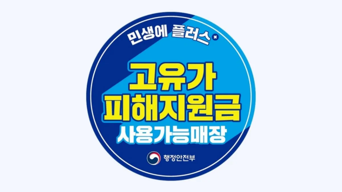고유가 피해지원금 사용처 및 혜택 안내