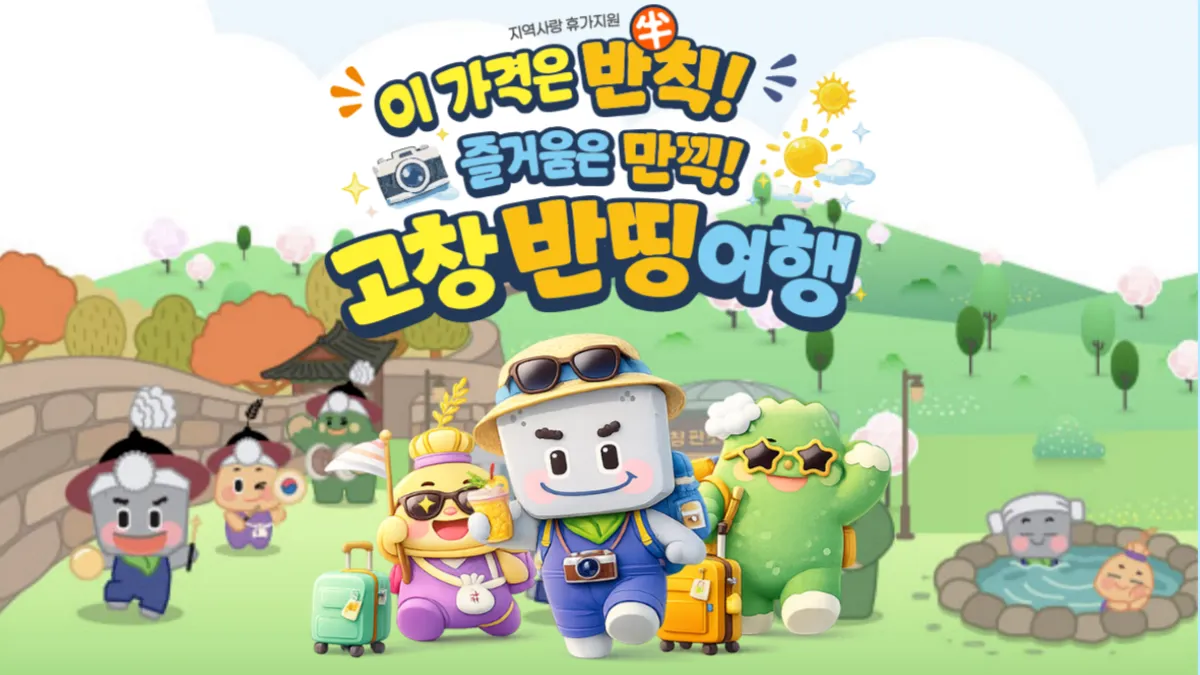 고창-반값여행-신청-배너