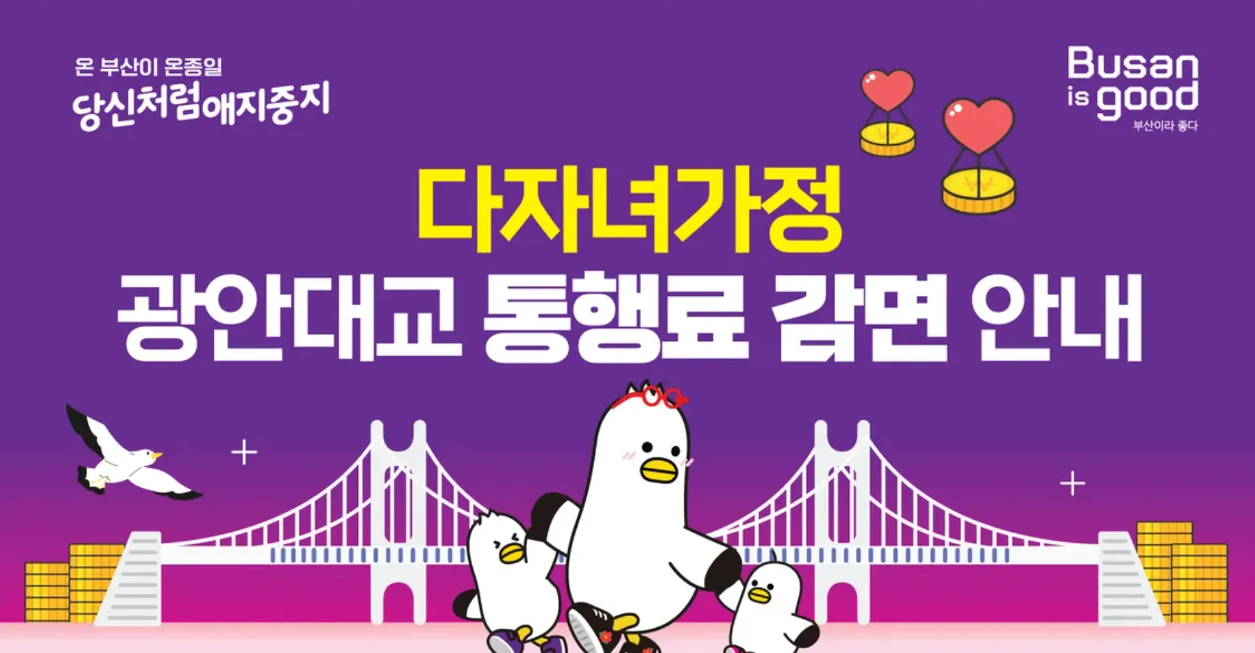 광안대교 통행료 다자녀 감면 혜택 공식 안내 이미지