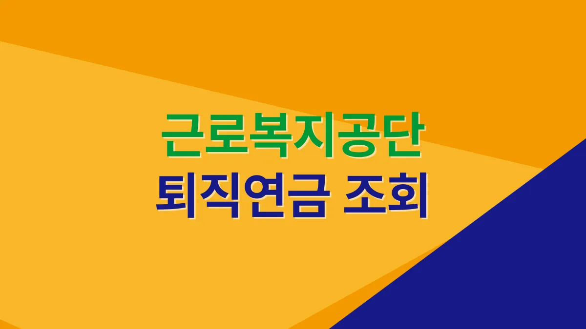 근로복지공단-퇴직연금-조회-배너