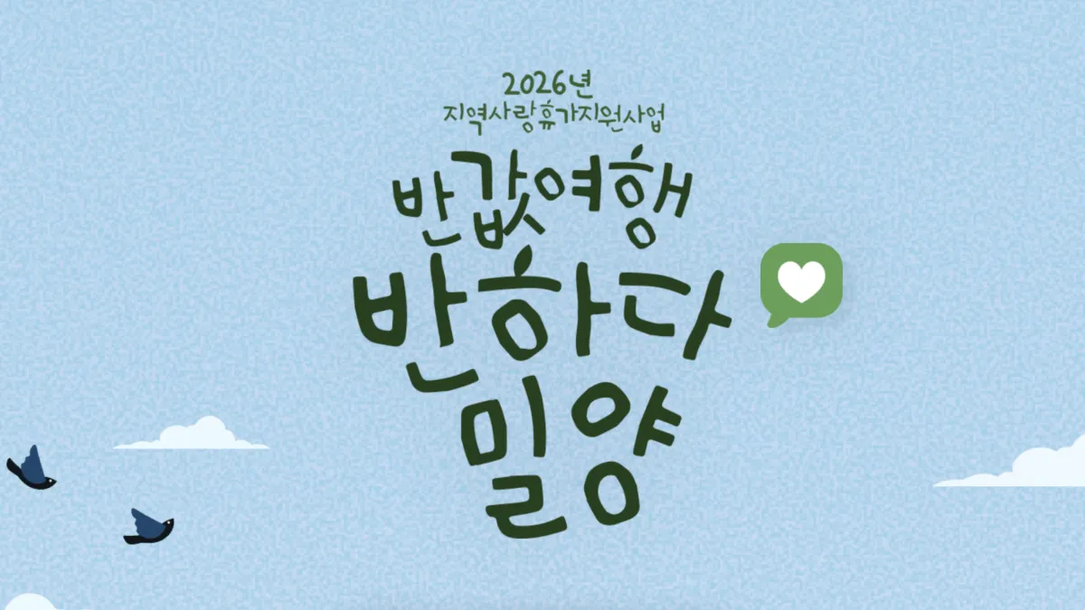 밀양-반값여행-신청-배너