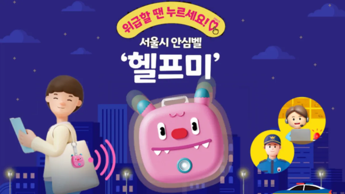 버튼을 3초 누르면 구조되는 서울 안심헬프미