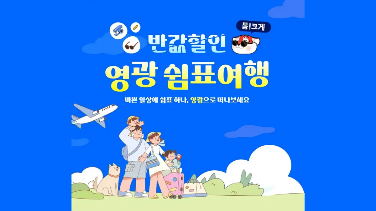 영광-반값여행-신청-배너