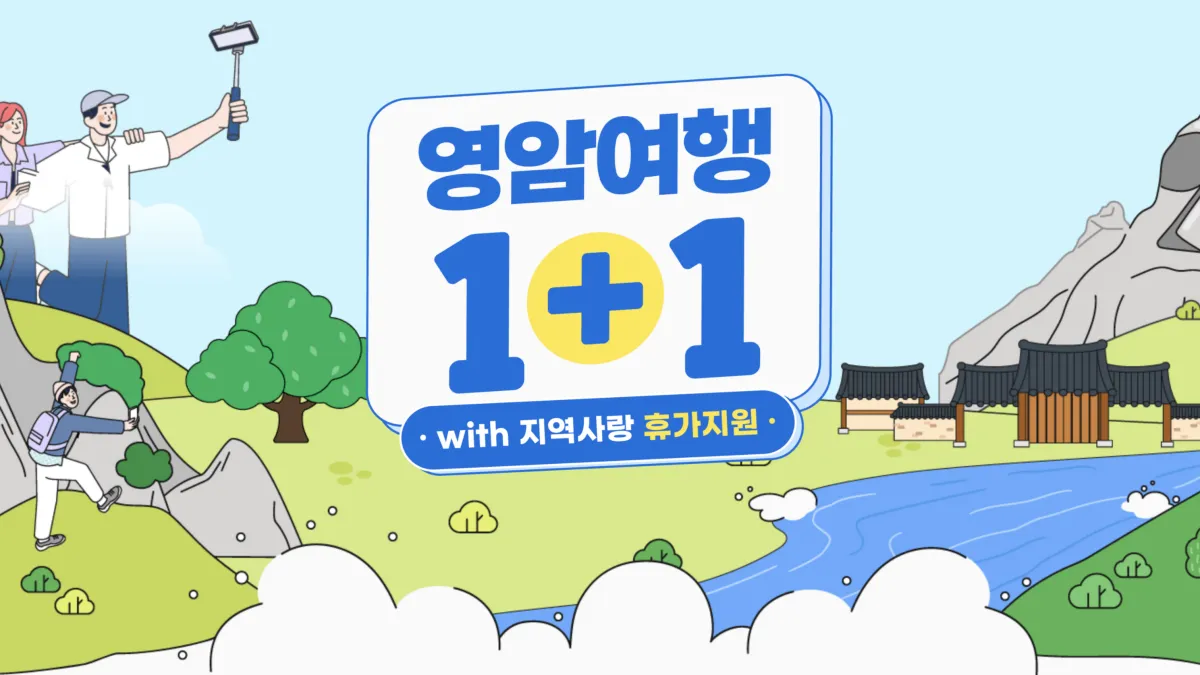 영암-반값여행-신청-배너
