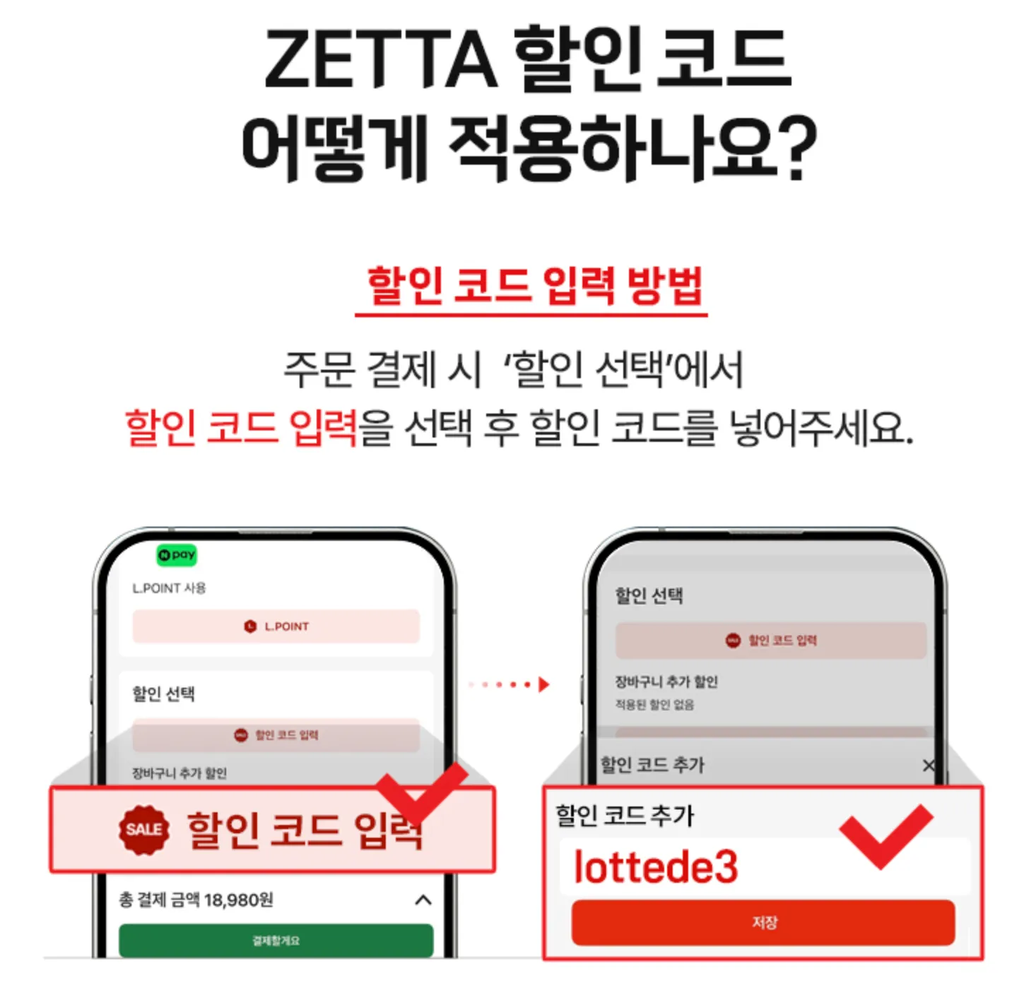 제타 할인코드 앱 등록 화면 및 신규 쿠폰 확인