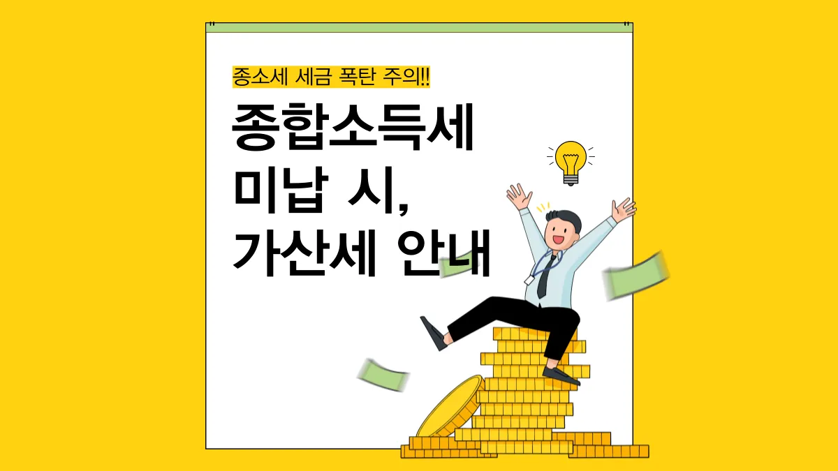 종합소득세-미납-가산세-배너