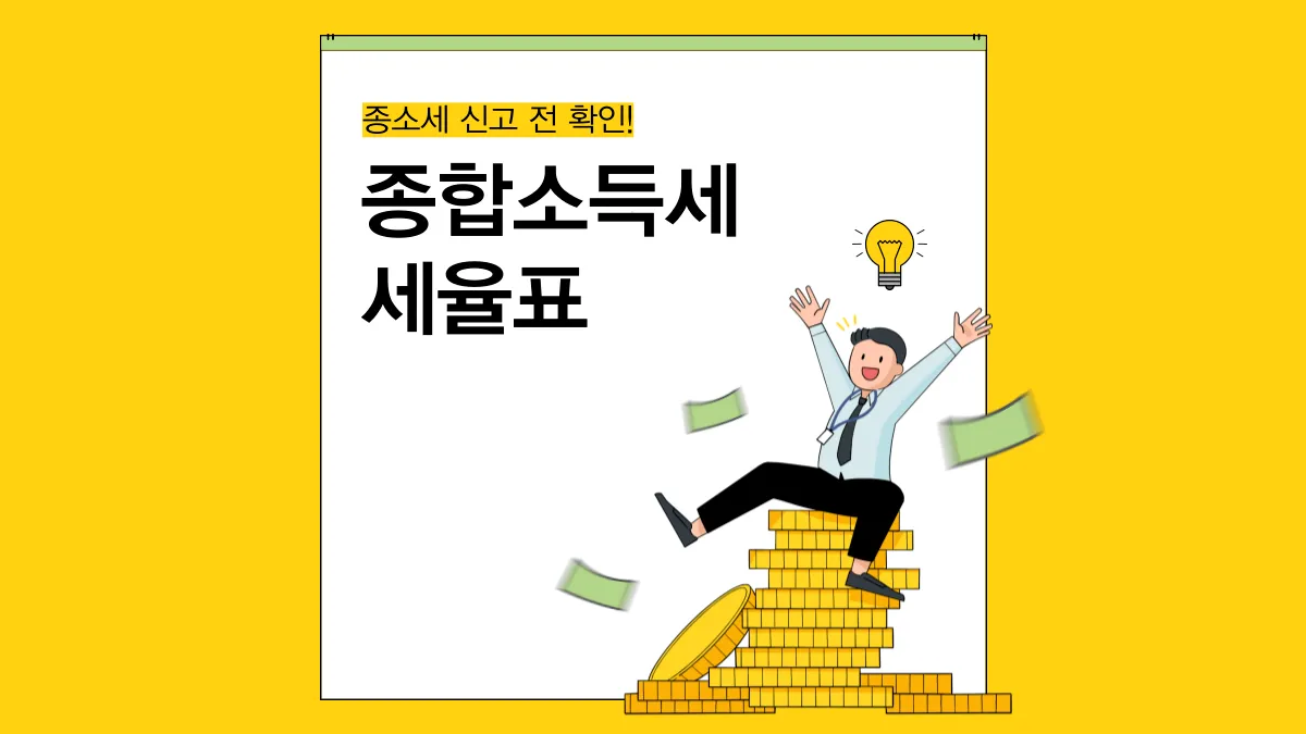종합소득세율표-배너