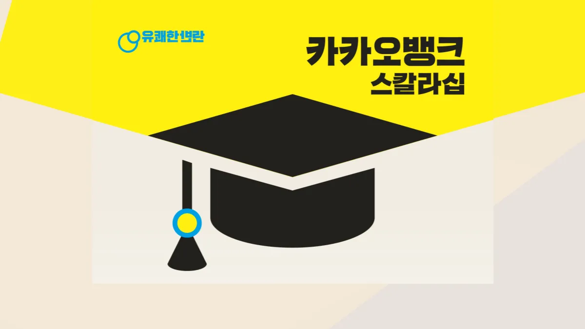 카카오뱅크-스칼라십-배너