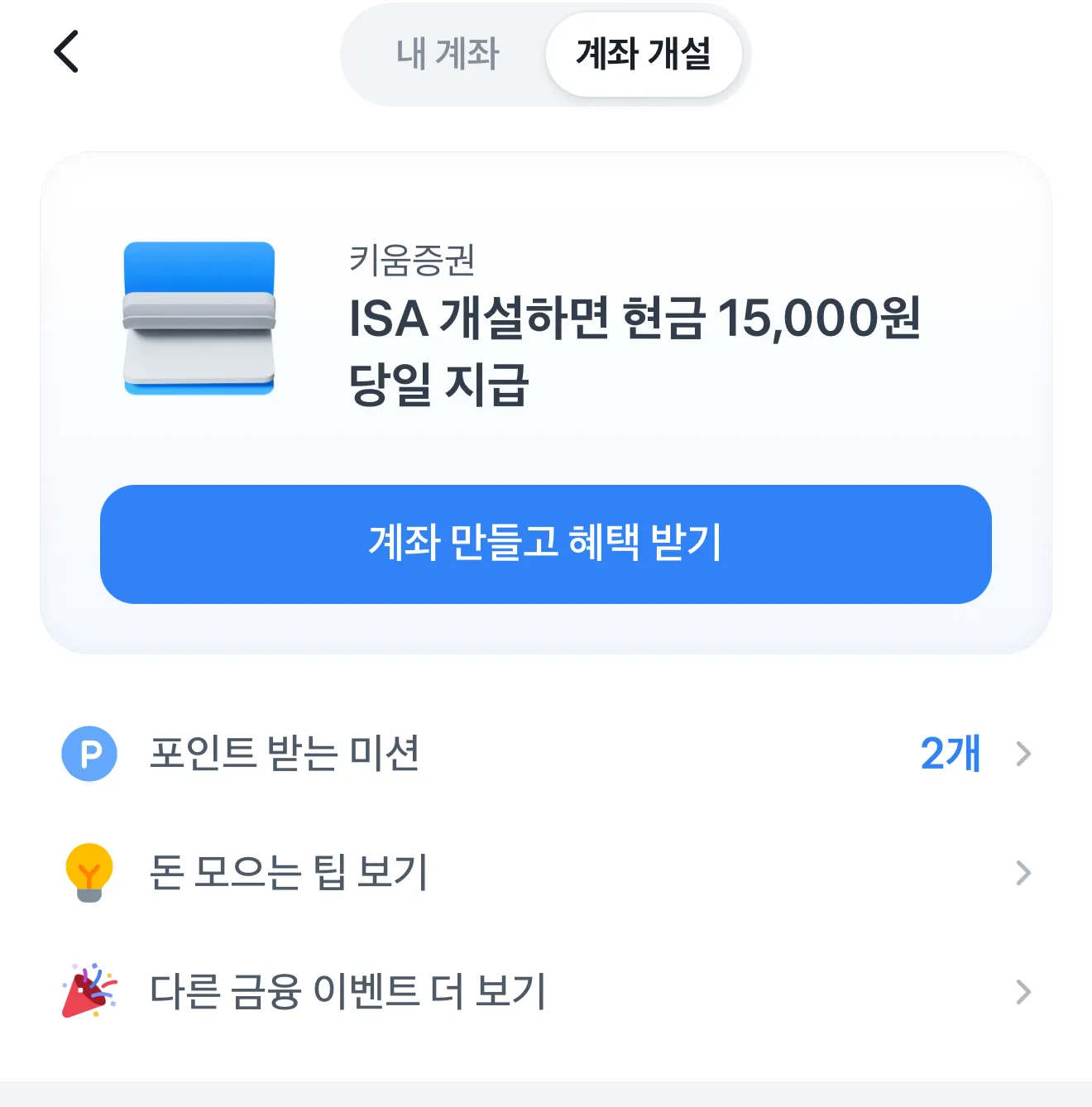 토스 ISA 계좌 개설 화면 중개형 가입