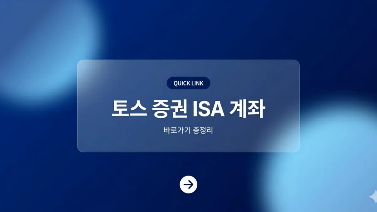 토스-ISA-계좌-개설-배너