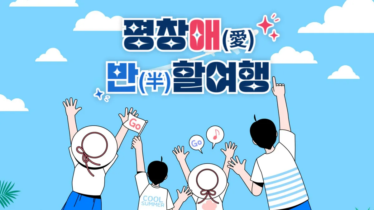 평창-반값여행-신청-배너