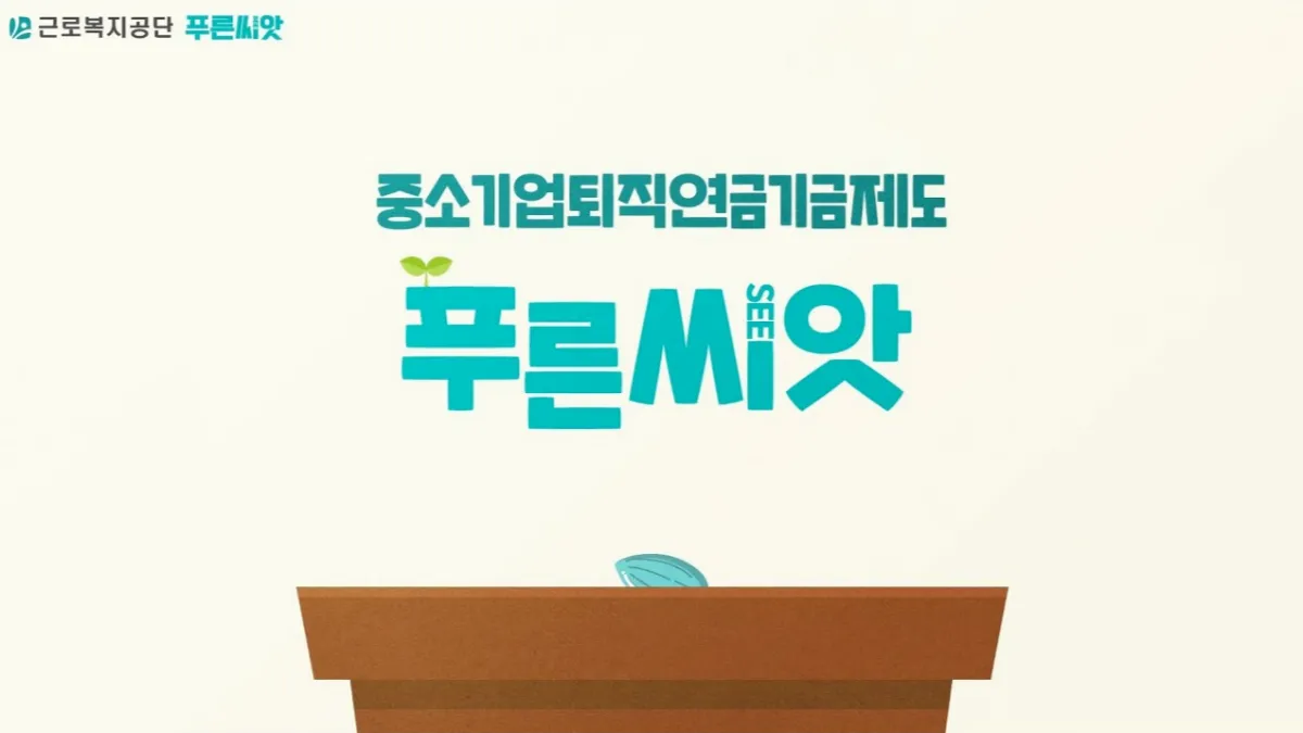 푸른씨앗 퇴직연금 중소기업퇴직연금기금제도 수수료 면제