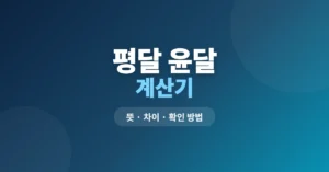 평달 윤달 계산기: 음력 양력 달력 확인 방법 안내