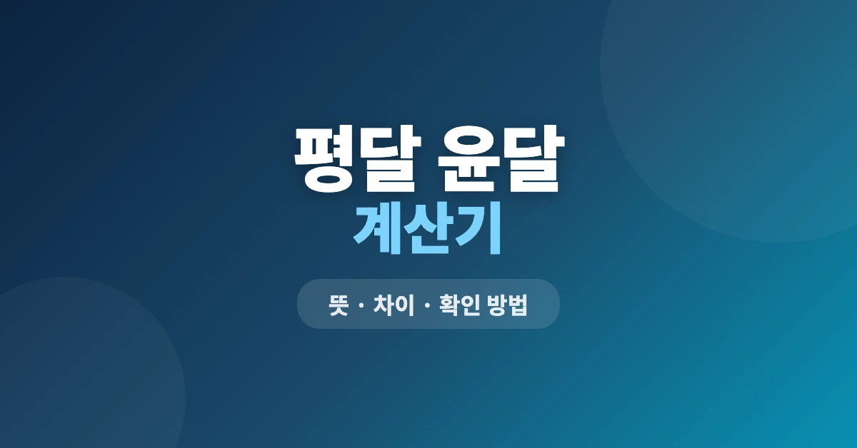 평달 윤달 계산기 확인 방법 — 뜻·차이·사주 영향 한 번에 정리