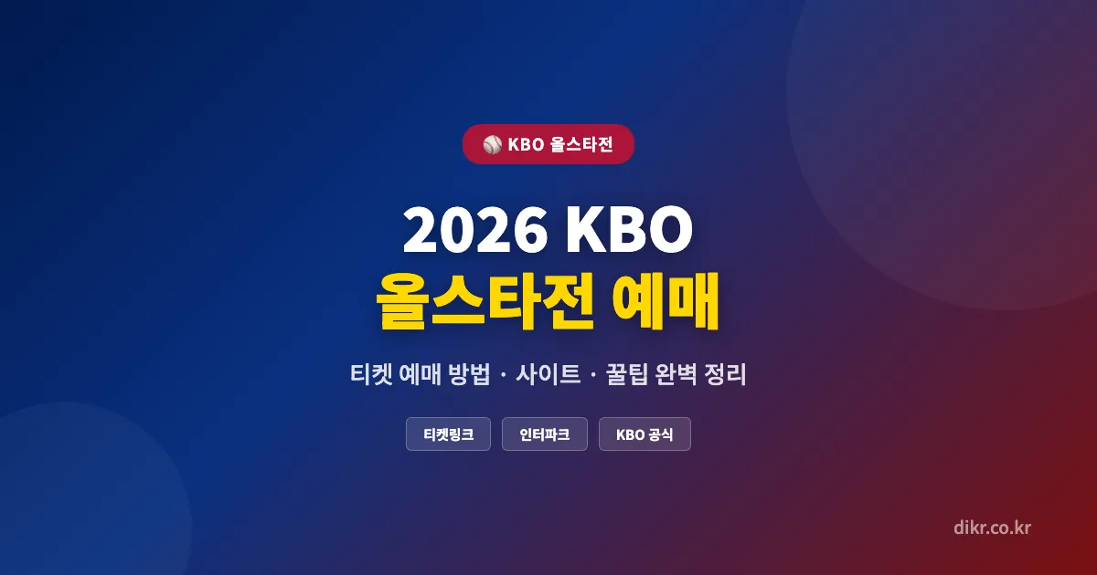 2026-KBO-올스타전-예매-썸네일-1200x630