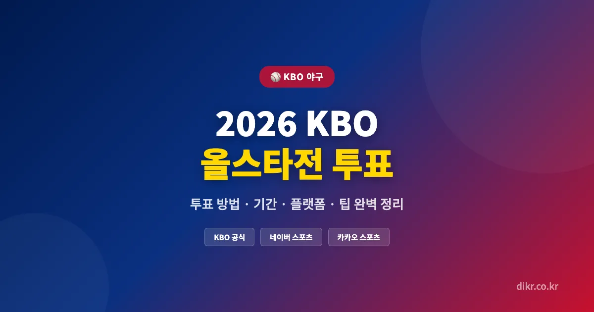 2026-KBO-올스타전-투표-썸네일-1200x630