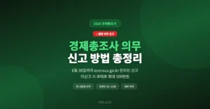 2026 경제총조사 의무 대상 조회 및 신고 접수, 미신고 과태료