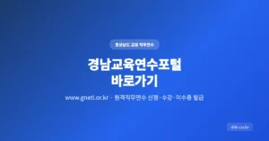 경남교육연수포털 홈페이지: www.gneti.or.kr 주소 바로가기