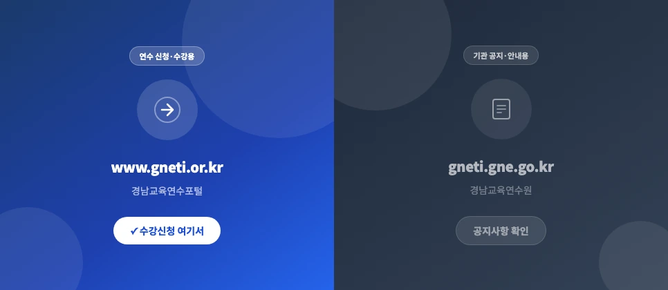 경남교육연수포털 gneti.or.kr vs 경남교육연수원 gneti.gne.go.kr 두 사이트 비교