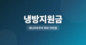 냉방지원금 신청: 최대 70만원 보조금 혜택 대상 조건 안내
